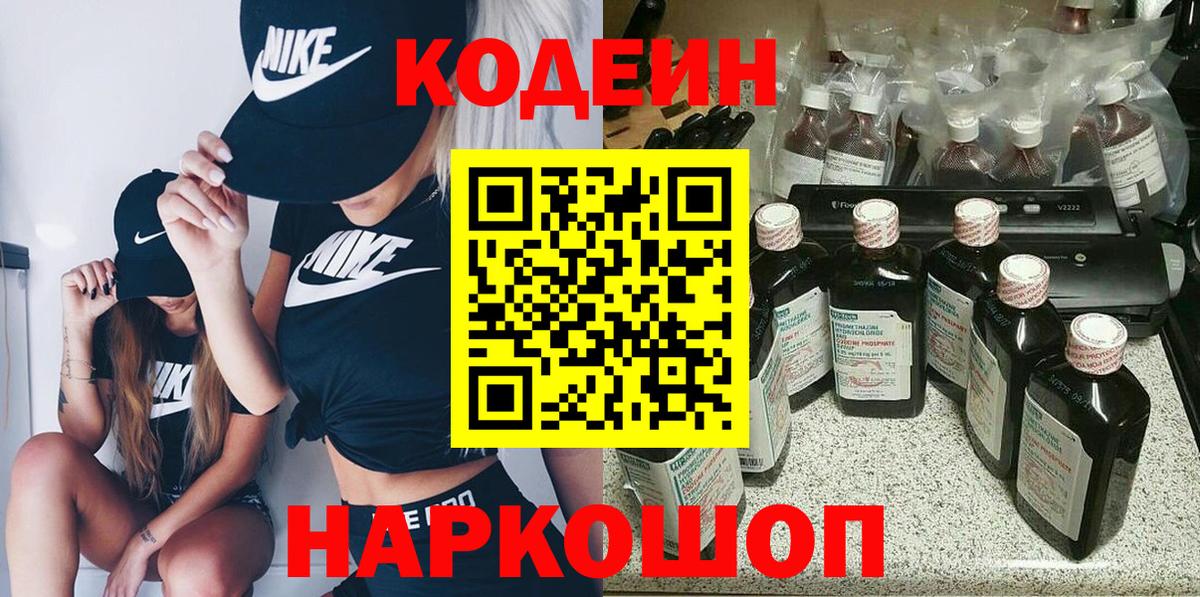 купить наркотики цена  Вход с VPN  Осинники  Кодеин Purple Drank  Кодеиновый сироп Lean напиток Lean (лин) 